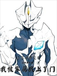 忽悠奥特曼后,我被家属找上了门