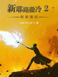 新耶路撒冷2：暗潮涌动