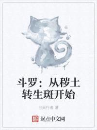 斗罗:从秽土转生斑开始