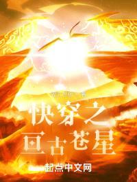 快穿之亘古苍星