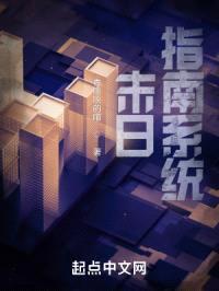 末日指南系统