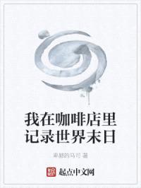 我在咖啡店里记录世界末日