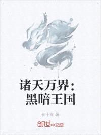 诸天万界：黑暗王国