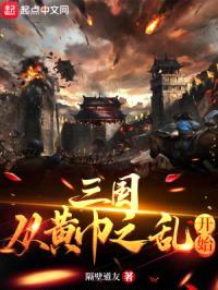 三国：从黄巾之乱开始