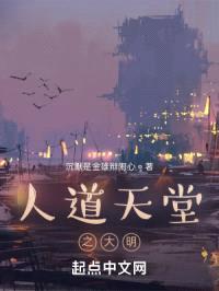 人道天堂之大明
