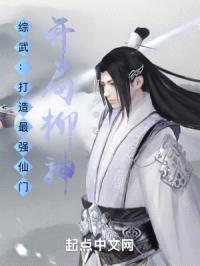 综武:打造最强仙门,开局柳神