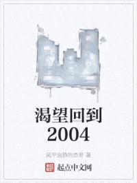 渴望回到2004