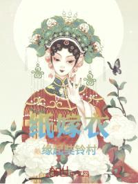纸嫁衣之缘起奘铃村