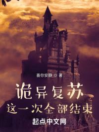 诡异复苏:这一次全部结束!