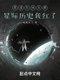 靠着在线直播星际历史我红了