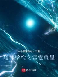 超神学院之雷霆能量