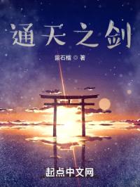 通天之剑