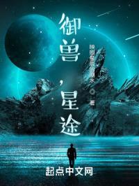 御兽，星途