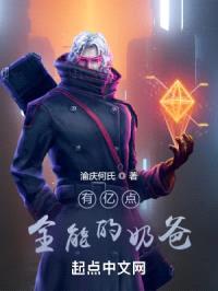 有亿点全能的奶爸