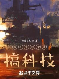 我在玄幻世界,搞科技