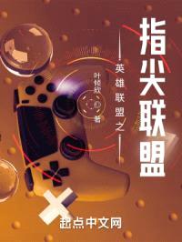 英雄联盟之指尖联盟