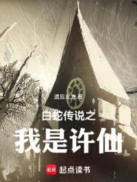 许仙不是仙，快活似神仙