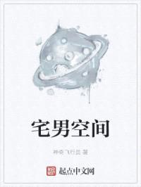 宅男空间