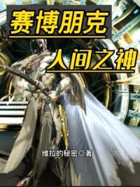 赛博朋克：人间之神