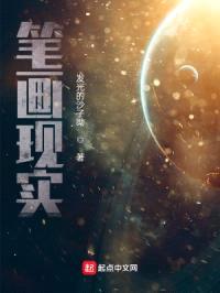 全息网游之笔画现实