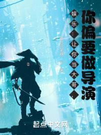 娱乐：让你当大哥，你偏要做导演