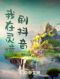 我在灵境刷抖音