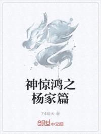 神惊鸿之杨家篇