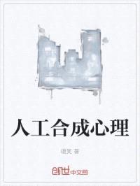 人工合成心理