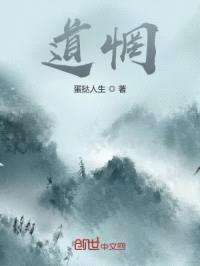 道惘