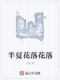 半夏花落花落