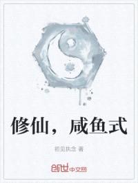 咸鱼式修仙，努力一点点