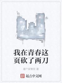 我在青春这页砍了两刀