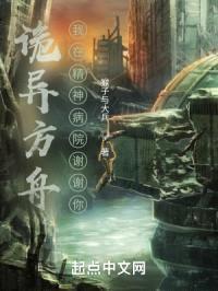 诡异方舟：我在精神病院谢谢你