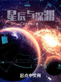 星辰与深渊