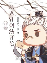 非遗，从飞针刺绣开始