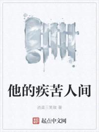他的疾苦人间
