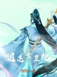 逍遥玄皇纪