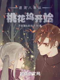 退流八年从桃花坞开始