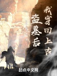 盗墓后，我穿回上古