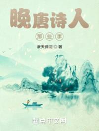晚唐诗人那些事