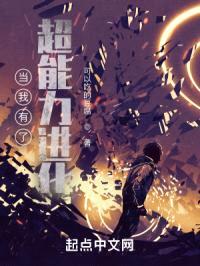 当我有了超能力进化