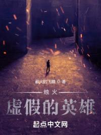 烛火：虚假的英雄