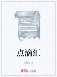 点滴汇