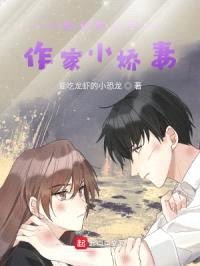 小说群主和他的作家小娇妻
