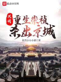 兴明1644：重生崇祯杀出京城