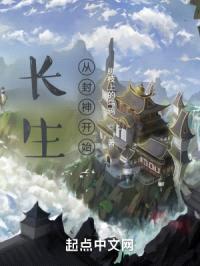 长生从封神开始