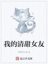 我的清甜女友