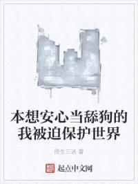 本想安心当舔狗的我被迫保护世界