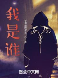 我是谁？