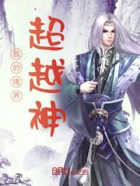 我的境界超越神